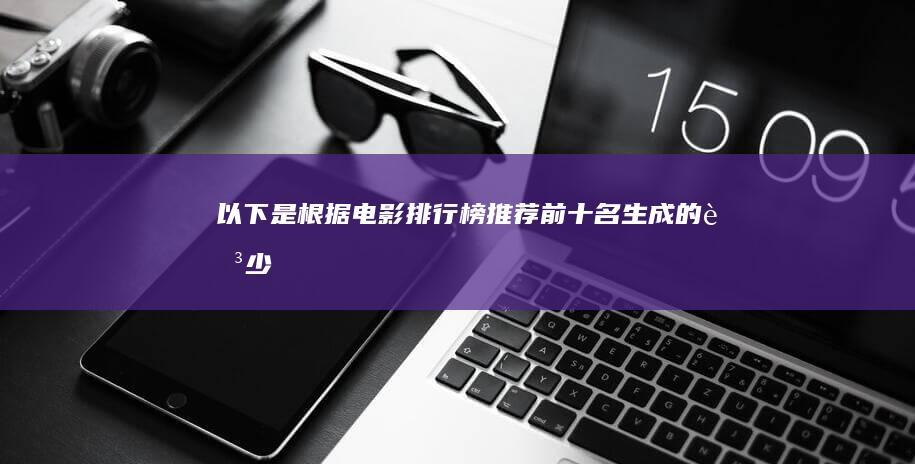 以下是根据-电影排行榜推荐前十名-生成的至少10个字的